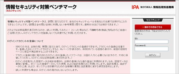 情報処理推進機構（IPA）情報セキュリティ対策ベンチマークシステム