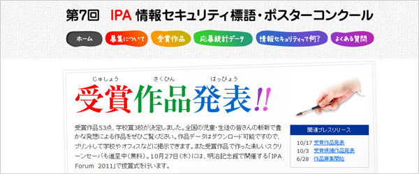 独立行政法人 情報処理推進機構(IPA)：情報セキュリティ標語・ポスターコンクールサイト